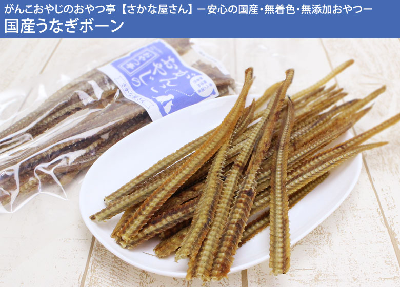 がんこおやじのおやつ亭 国産うなぎボーン