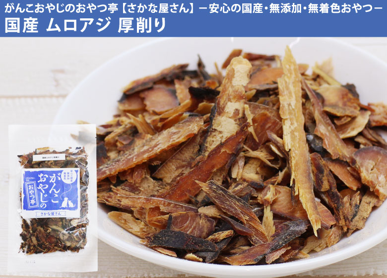 がんこおやじのおやつ亭 国産 ムロアジ厚削り