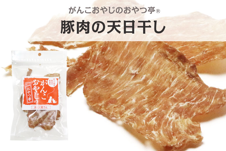 がんこおやじのおやつ亭　豚肉の天日干し20g