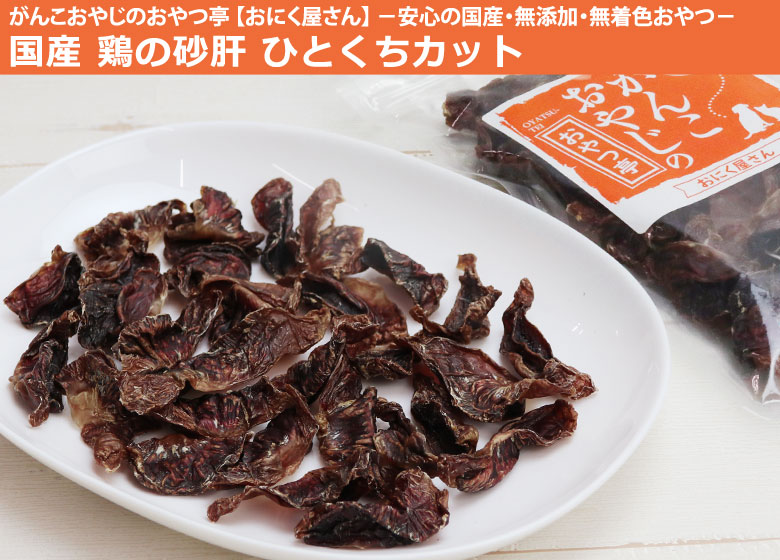 がんこおやじのおやつ亭 鶏の砂肝ひとくちカット