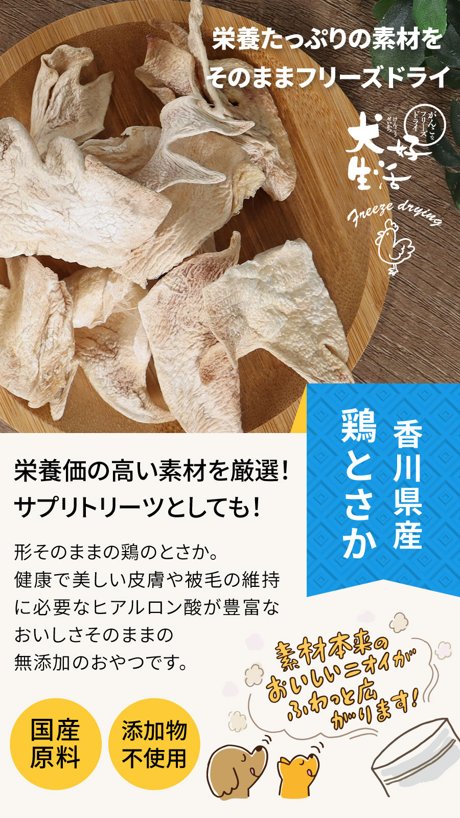 犬好生活がんこなフリーズドライ 香川県産鶏とさか