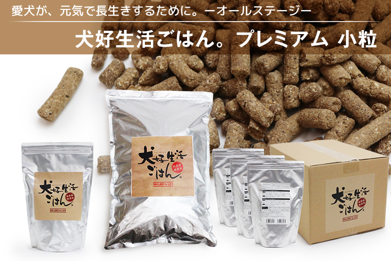 犬好生活ごはん。プレミアム小粒（オールステージ）