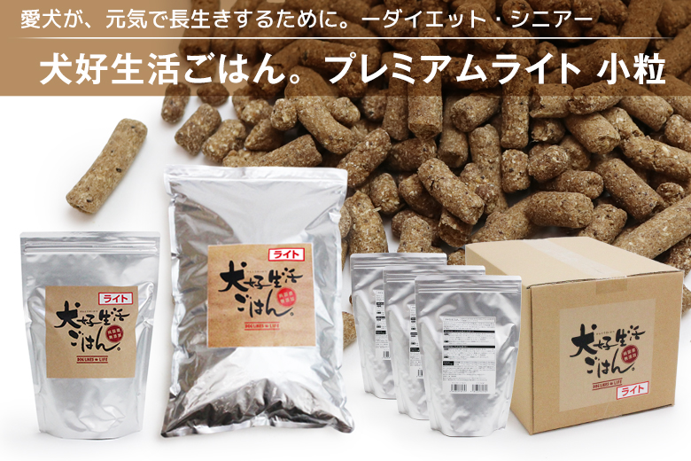 犬好生活ごはん。プレミアムライト小粒（オールステージ）