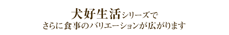 犬好生活シリーズ