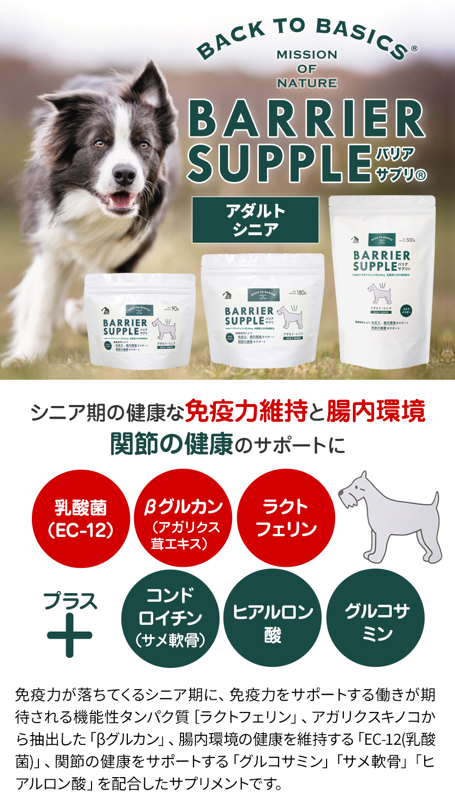 バリアサプリ ドッグ アダルト・シニア 180g