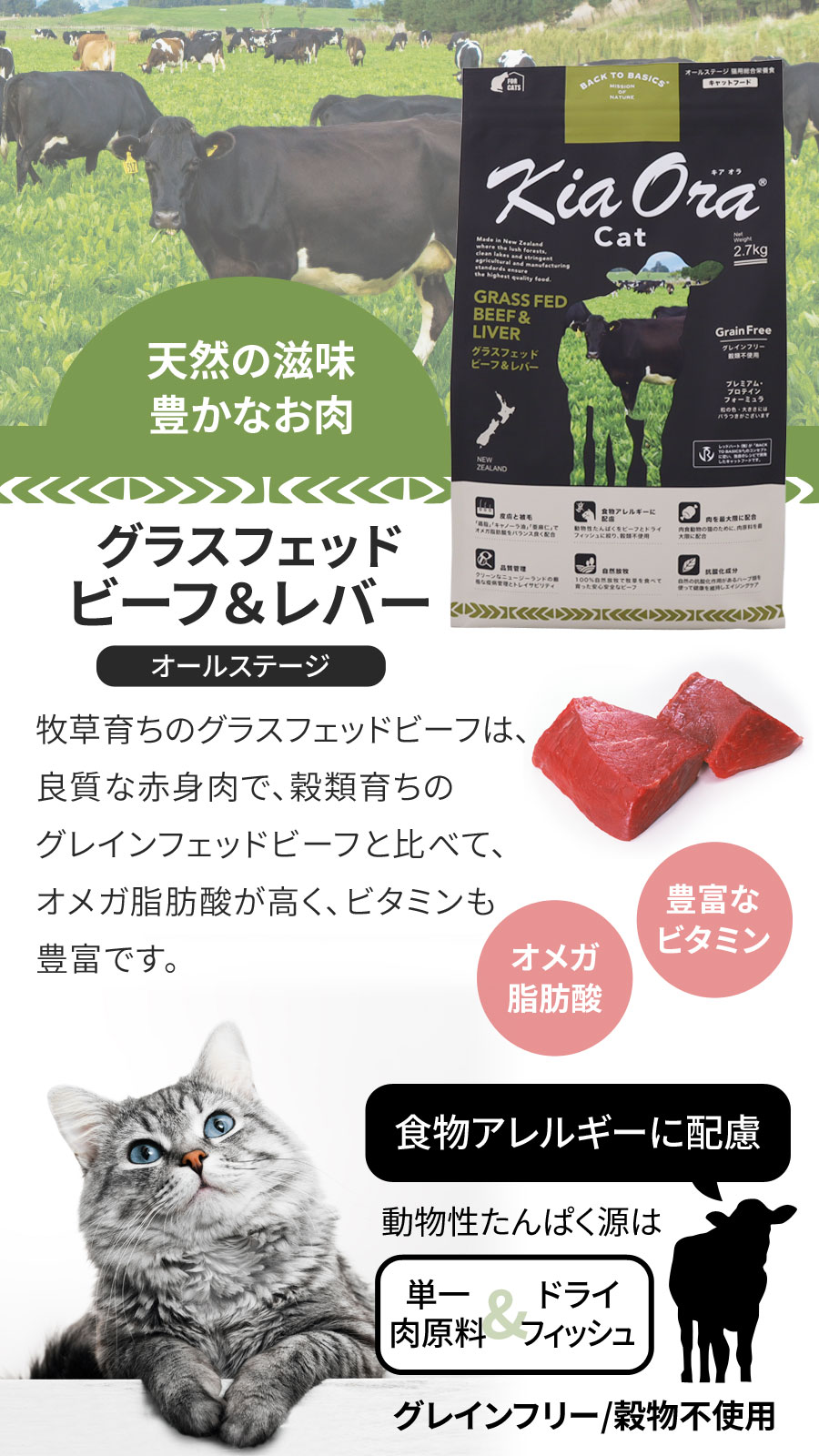 KiaOra CAT グラスフェッドビーフ＆レバー