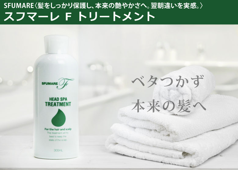 スフマーレFトリートメント