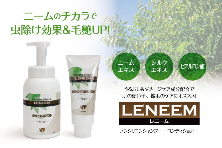 LENEEM レニームノンシリコンシャンプー・コンディショナー