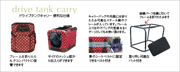 drive tank carry ドライブタンクキャリー