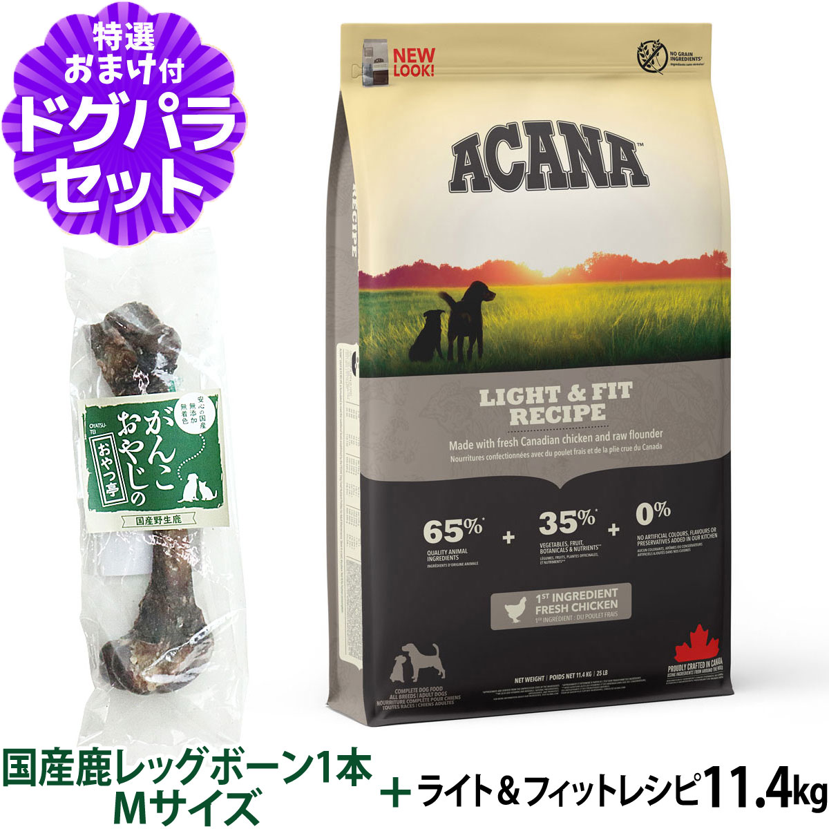 肥満気味の犬には引き締まった筋肉作りをサポートする食事が必要です。ライト＆フィットレシピはたんぱく質が豊富で、脂肪、炭水化物、カロリーを抑えています。