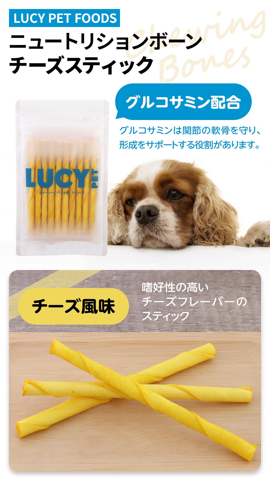 ルーシーペット ナチュラル　ニュートリションボーンチーズスティック