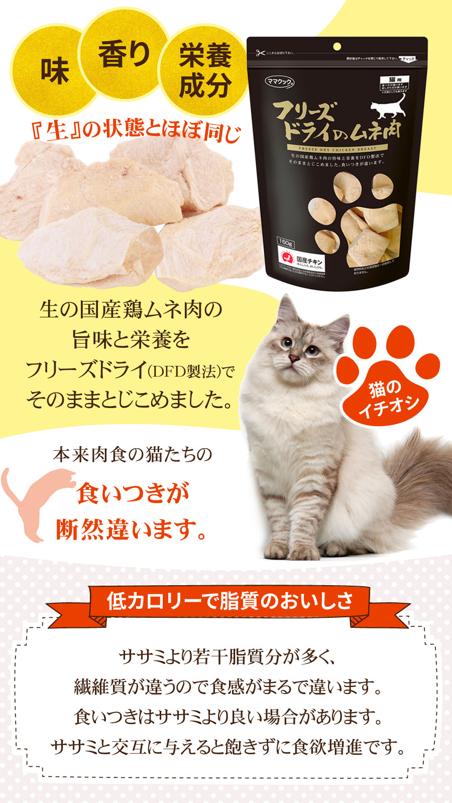 ママクック フリーズドライのムネ肉猫用