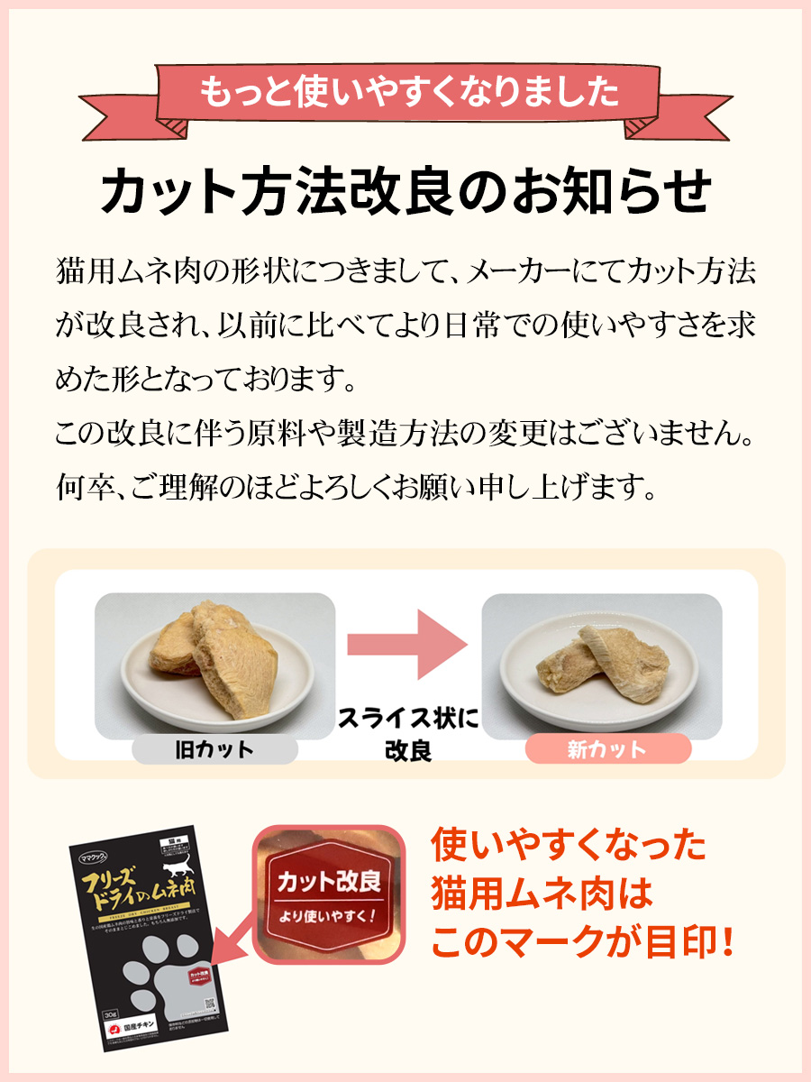 ママクック ムネ肉猫用カット改良