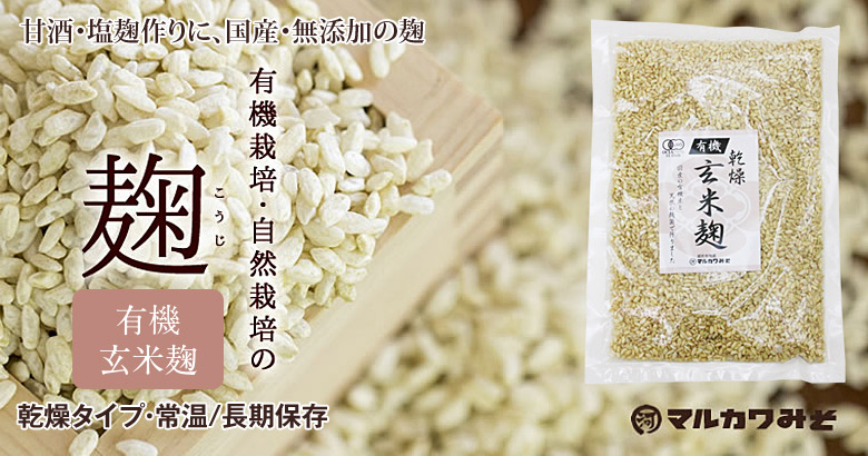 マルカワみそ 国産・無添加の麹 有機玄米麹 乾燥タイプ 常温・長期保存