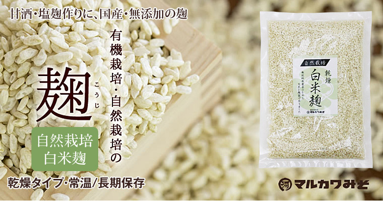 マルカワみそ 国産・無添加の麹 自然栽培の白米麹 乾燥タイプ 常温・長期保存