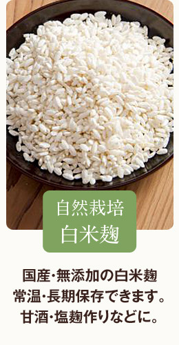 マルカワみそ 自然栽培白米麹