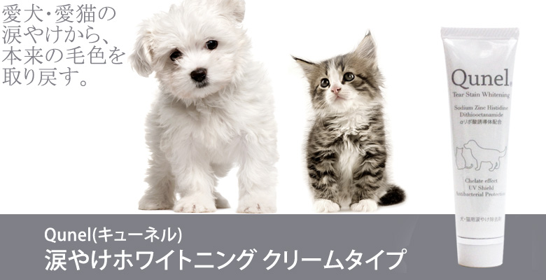 qunel キューネル 涙やけホワイトニング クリームタイプ