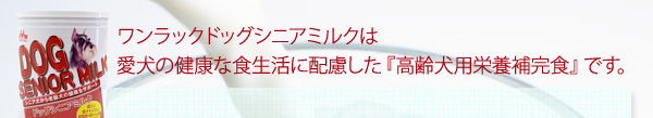 森乳サンワールド ワンラック ドッグシニアミルク