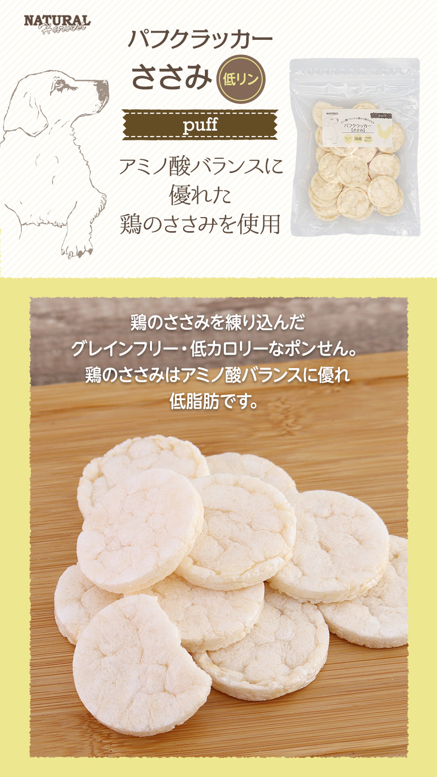 ナチュラルハーベスト パフクラッカー ささみ