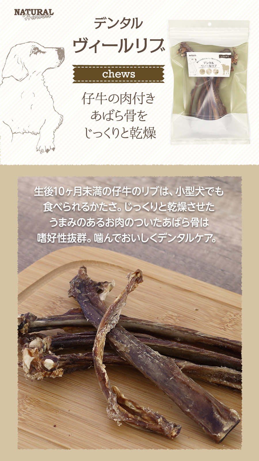 ナチュラルハーベスト　デンタルヴィールリブ