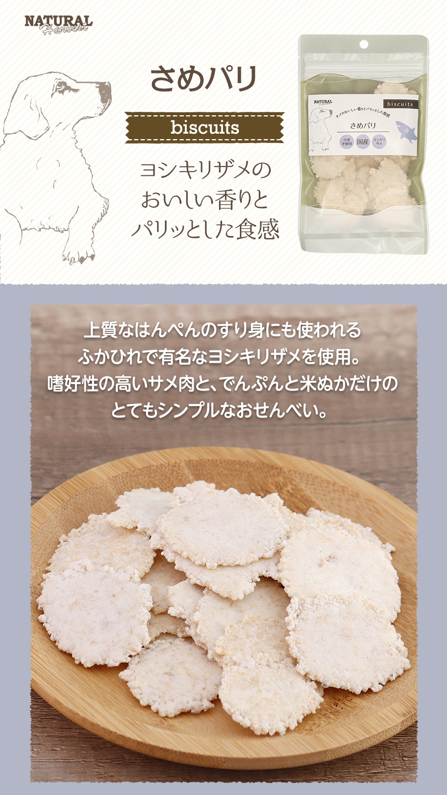 ナチュラルハーベスト　さめパリ