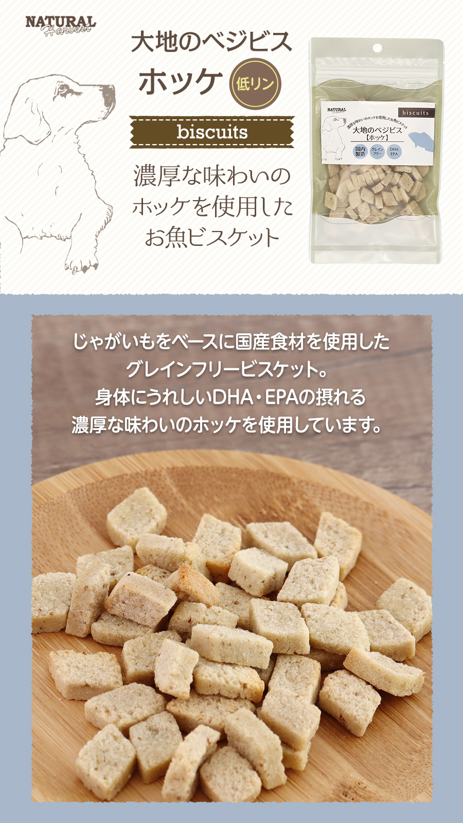 ナチュラルハーベスト　大地のベジビス　ホッケ