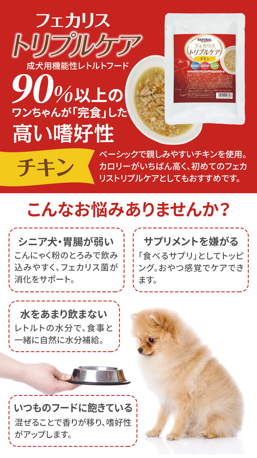 ナチュラルハーベスト　フェカリストリプルケア　チキン