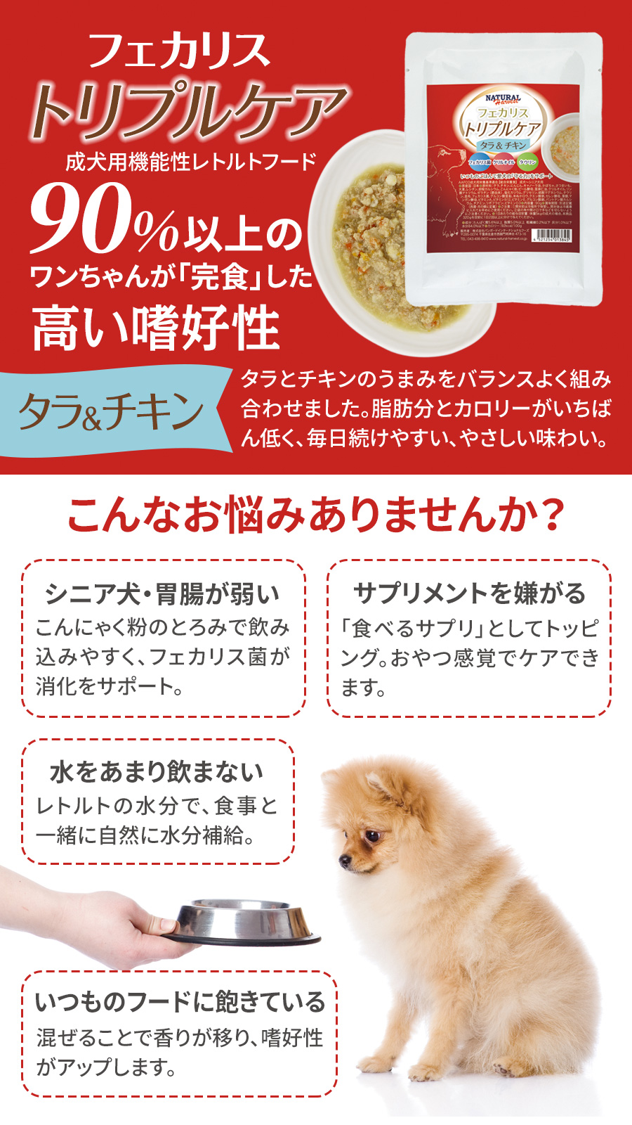 ナチュラルハーベスト　フェカリストリプルケア　タラ＆チキン