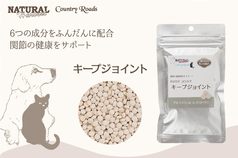 ナチュラルハーベスト　キープジョイント