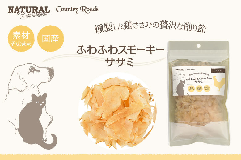 ナチュラルハーベスト/カントリーロード　ふわふわスモーキーササミ