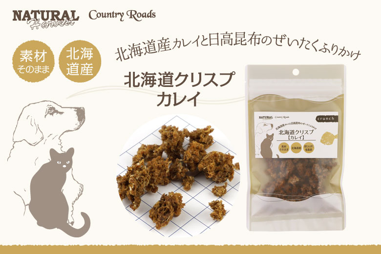 ナチュラルハーベスト/カントリーロード　北海道クリスプカレイ