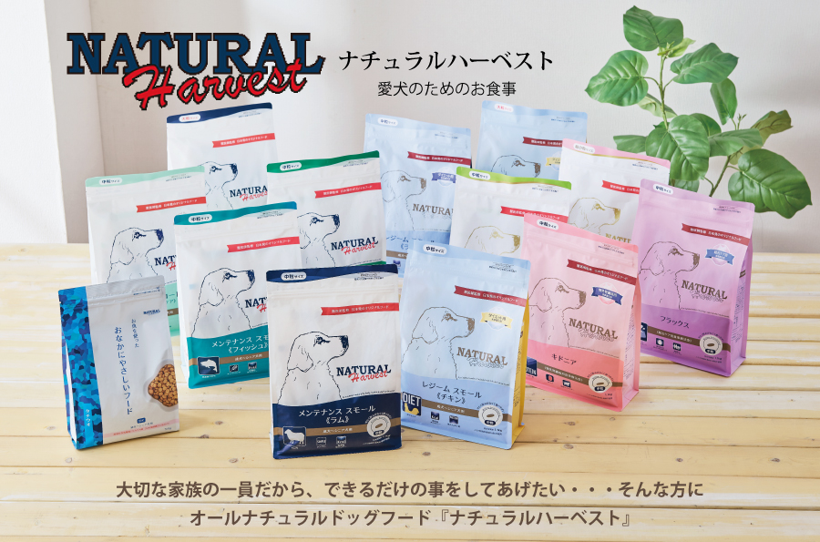 ナチュラルハーベスト