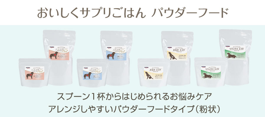 パウダーフード