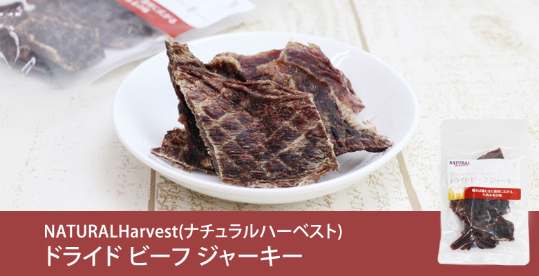 ナチュラルハーベスト ドライド ビーフ ジャーキー