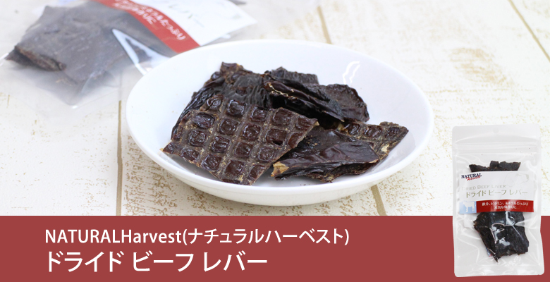 ナチュラルハーベスト ドライド ビーフレバー