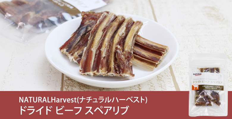 ナチュラルハーベスト ドライド ビーフスペアリブ