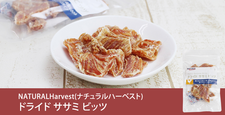 ナチュラルハーベスト ドライド ササミビッツ