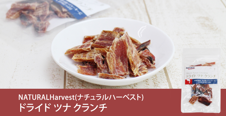 ナチュラルハーベスト ドライド ツナ クランチ