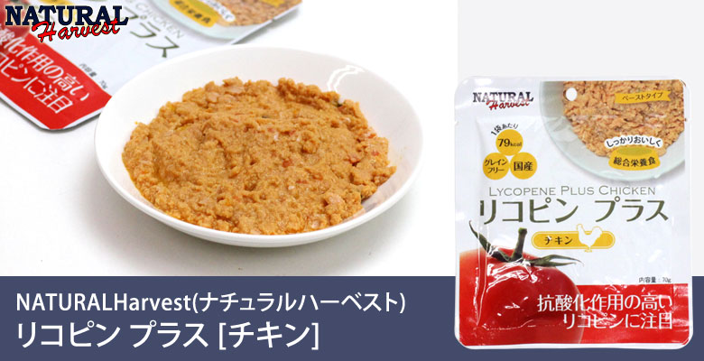ナチュラルハーベスト リコピンプラス チキン