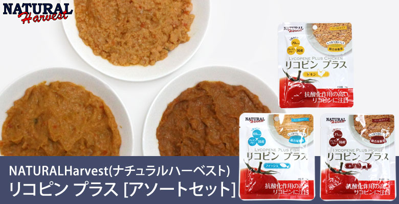 ナチュラルハーベスト ウェットフード リコピンプラス アソートセット