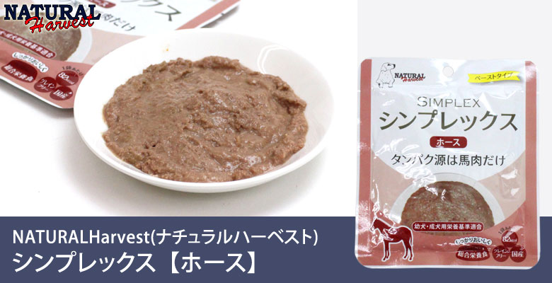 ナチュラルハーベスト シンプレックス ホース