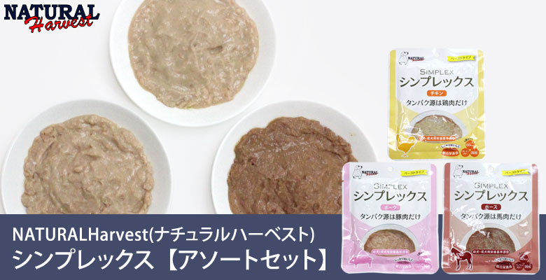 ナチュラルハーベスト ウェットフード シンプレックス アソートセット