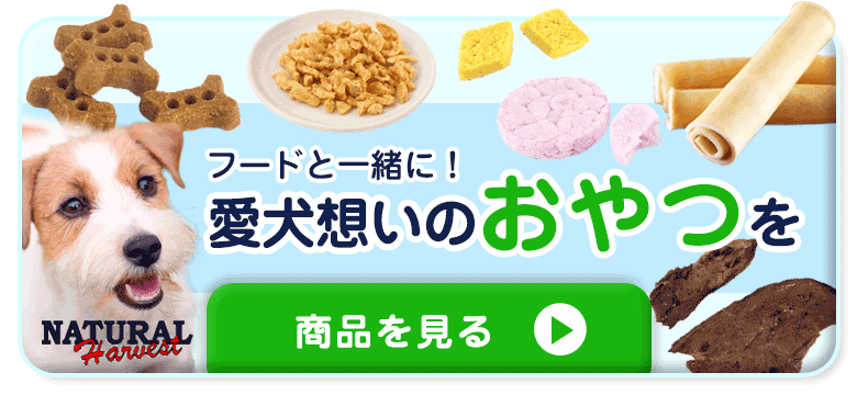 ナチュラルハーベストおやつ