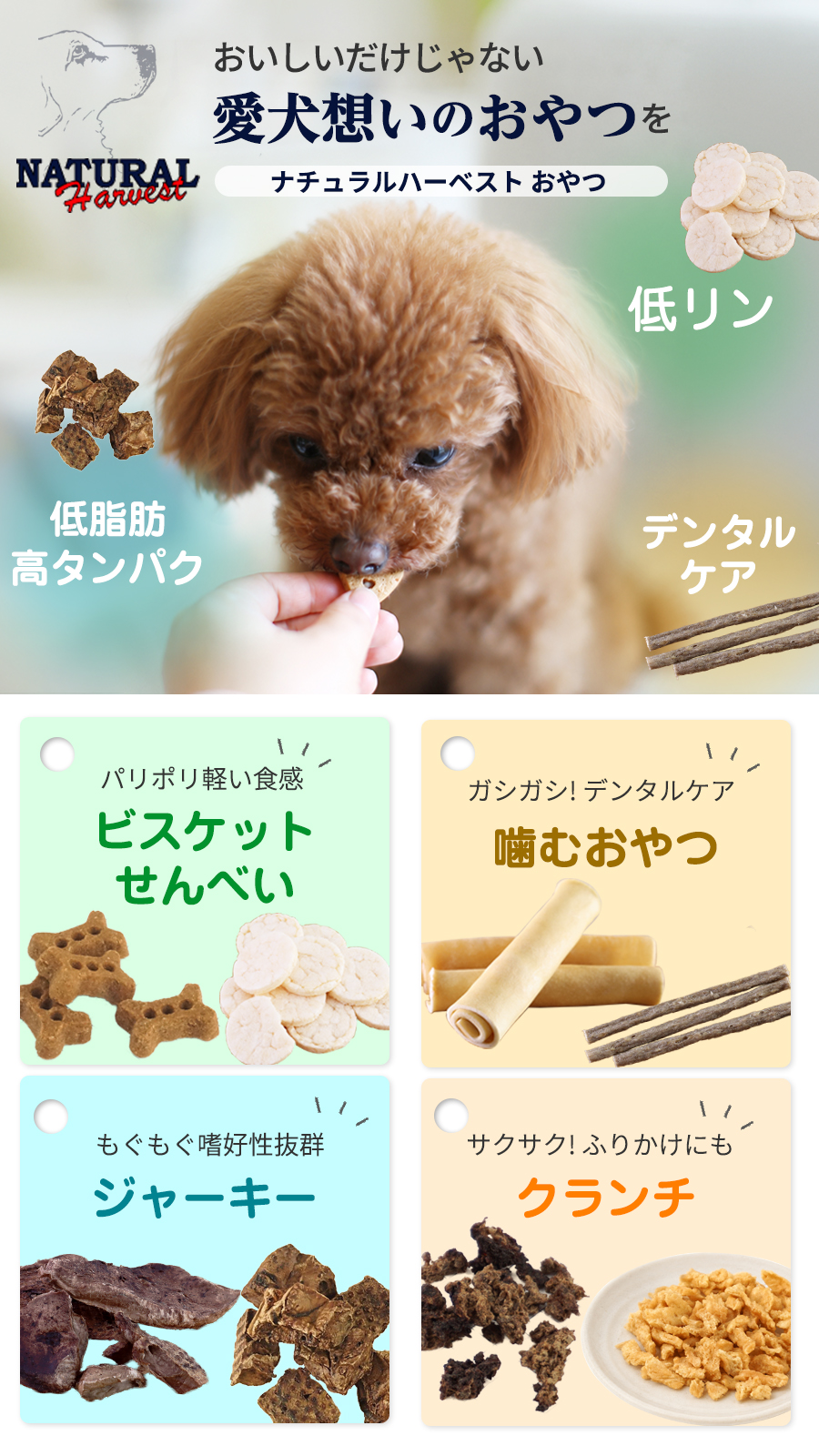 ナチュラルハーベストおやつ