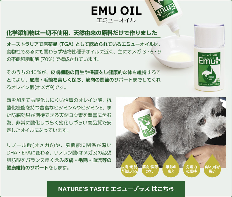 NATURE'S TASTE ネイチャーズテイスト EMU OIL エミューオイル 化学添加物一切不使用、天然由来の原料だけで作ったエミュープラスはこちら