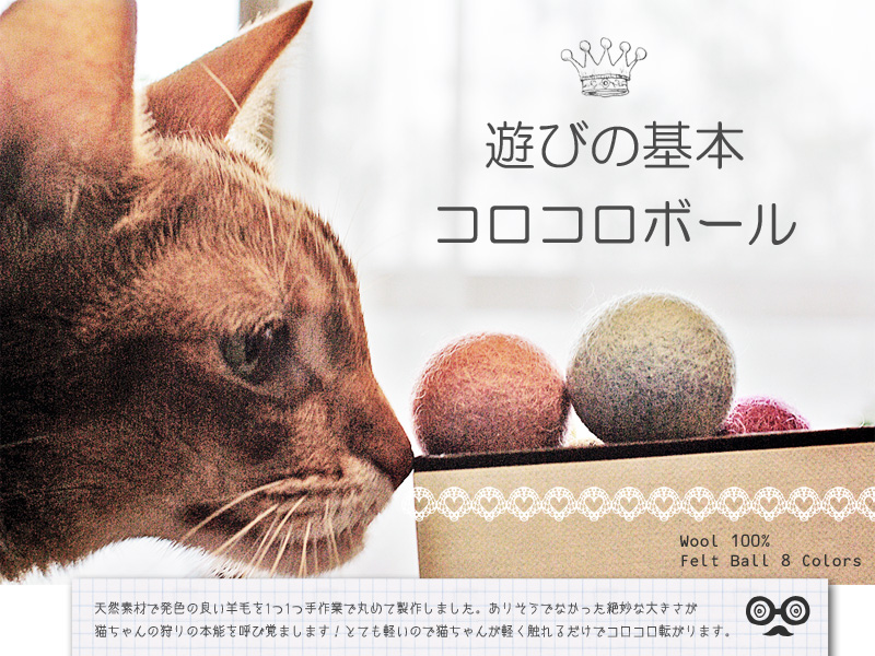 Necono 猫用のおもちゃ コロコロボール フェルトボール コロコロ 8個入り ドッグパラダイス