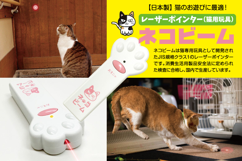 ネコビーム(レーザーポインター・猫用玩具)