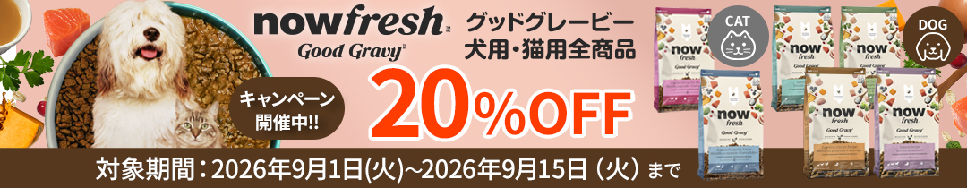NOW FRESH ナウ グッドグレービーキャンペーン