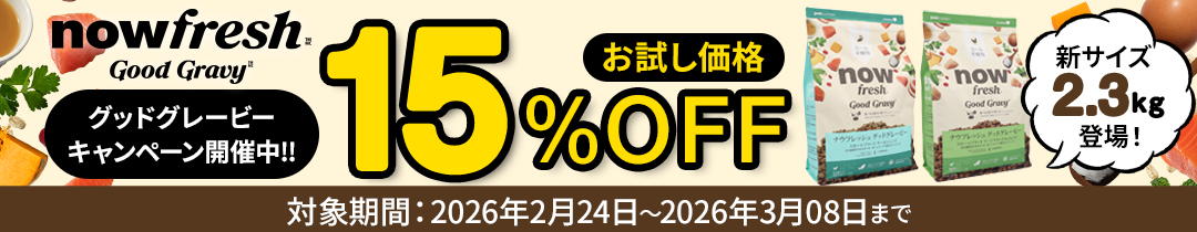 ナウフレッシュ2026キャンペーン