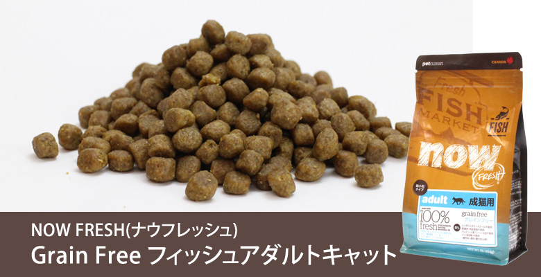 NOW FRESH ナウ フレッシュ キャット